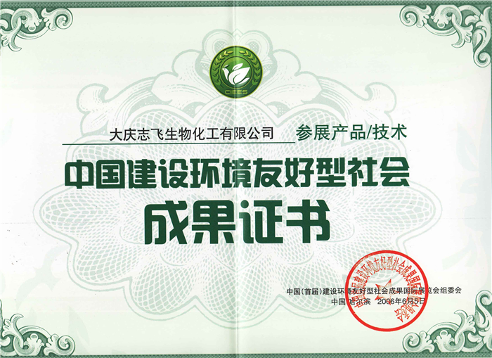 中国建设环境友好型社会成果证书